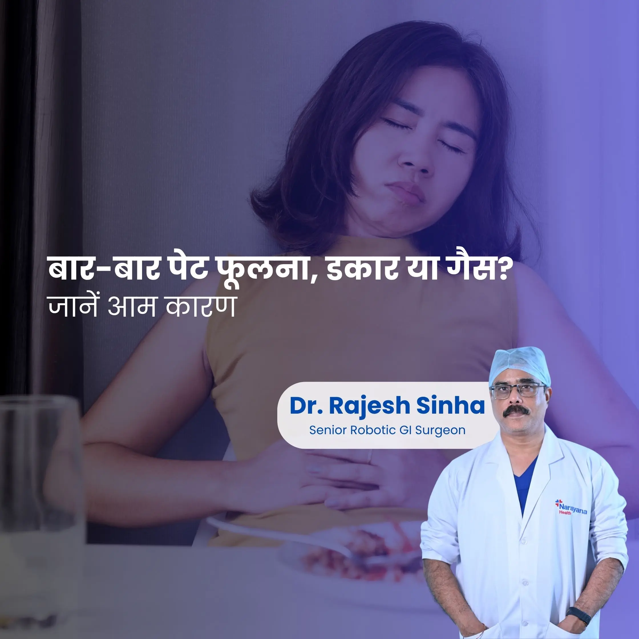 बार-बार पेट फूलना और गैस: डॉ. राजेश सिन्हा, रायपुर